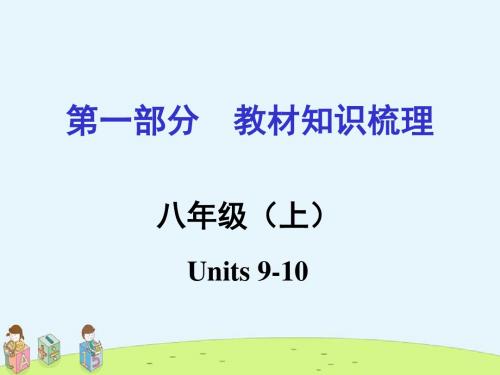 《精品课件》中考英语湖南省,人教版复习：教材知识梳理+八年级(上)Units+9+-10