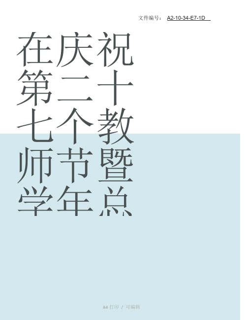 汇总教师节总结