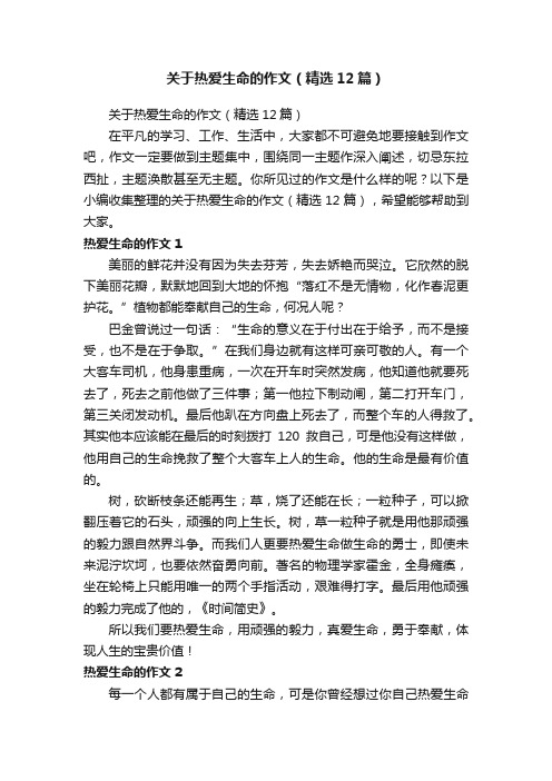 关于热爱生命的作文（精选12篇）