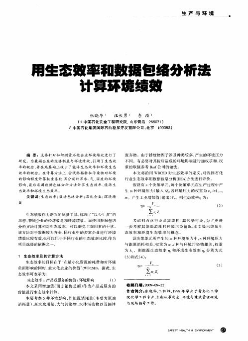 用生态效率和数据包络分析法计算环境绩效