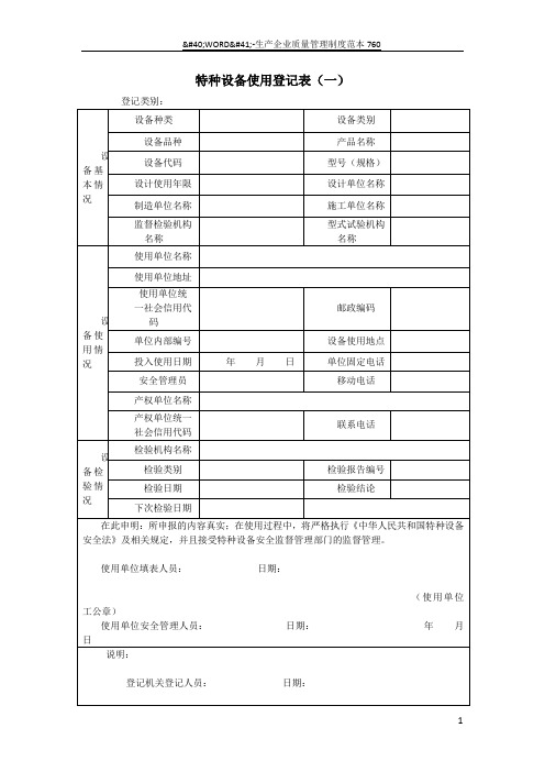 特种设备使用登记表(一)