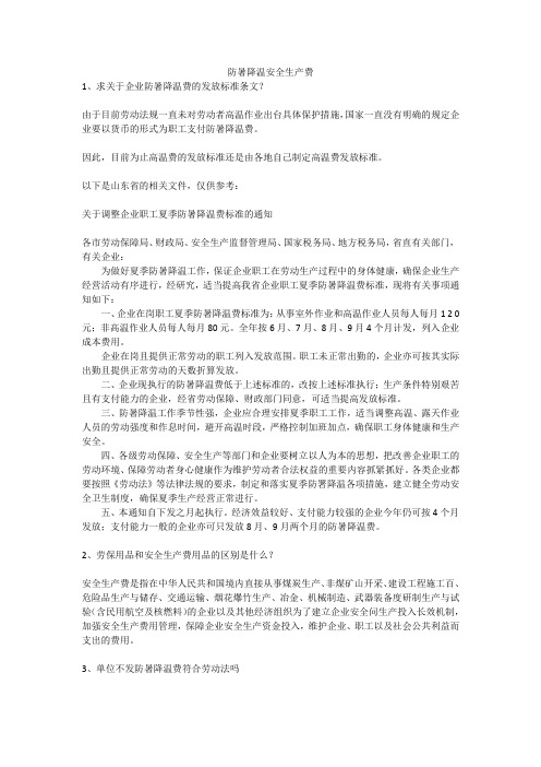 防暑降温安全生产费安全生产