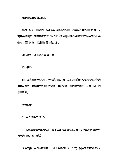 难忘师恩主题班会教案(3篇)