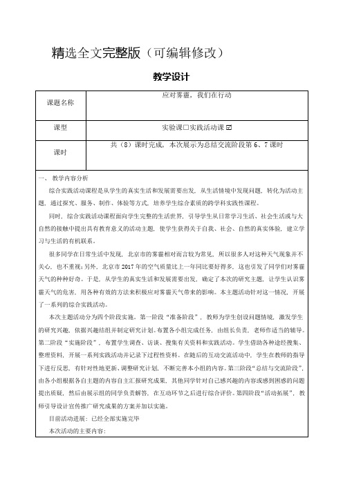 《应对雾霾-我们在行动》教学设计精选全文