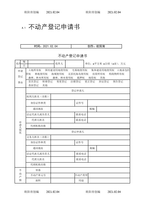 不动产登记申请书模板及操作规范之欧阳育创编