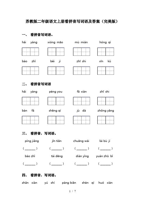 苏教版二年级语文上册看拼音写词语及答案(完美版)