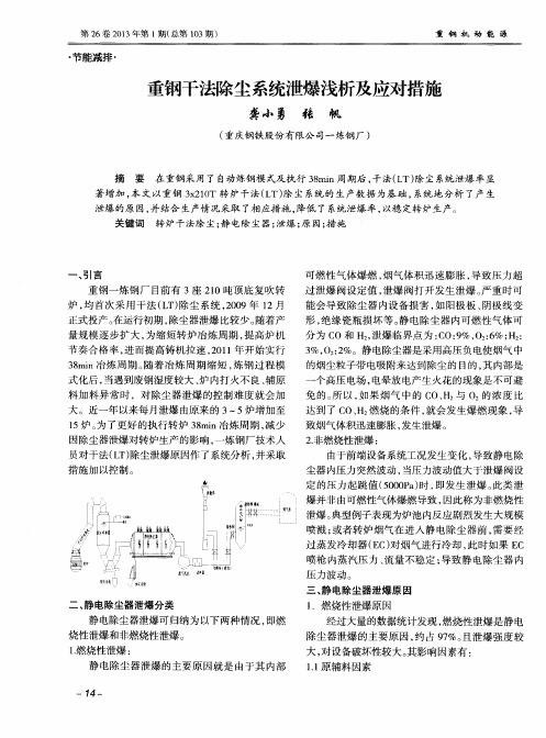 重钢干法除尘系统泄爆浅析及应对措施