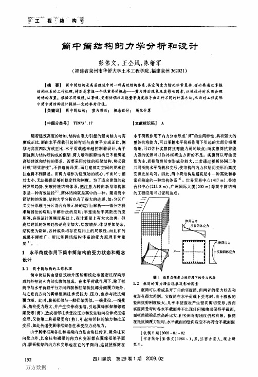 筒中筒结构的力学分析和设计