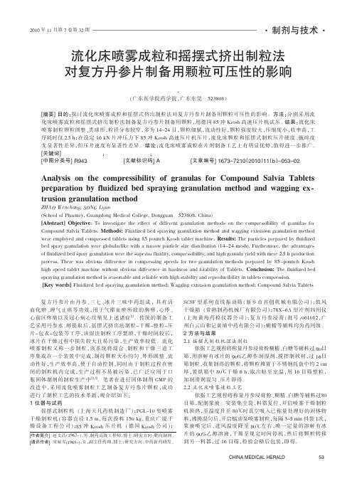 流化床喷雾成粒和摇摆式挤出制粒法对复方丹参片制备用颗粒可压性的影响