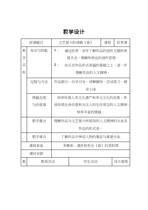 初中美术《文艺复兴的颂歌—春》优质教案、教学设计