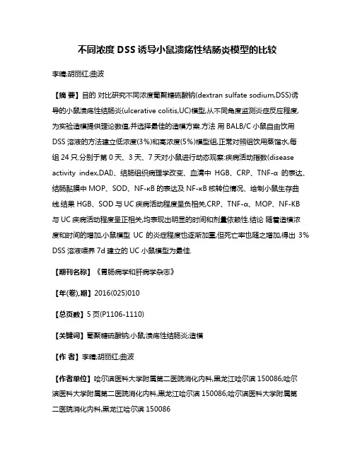 不同浓度DSS诱导小鼠溃疡性结肠炎模型的比较