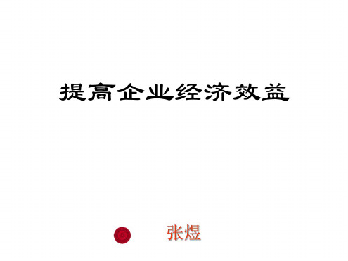 高一政治提高企业经济效益