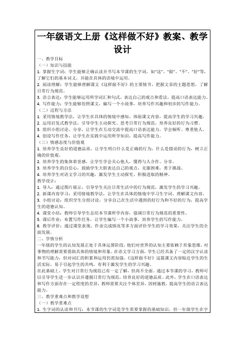 一年级语文上册《这样做不好》教案、教学设计