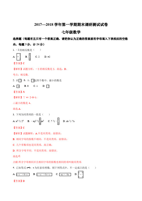 江苏省扬州市邗江区2017-2018学年七年级上学期期末考试数学试题(解析版)