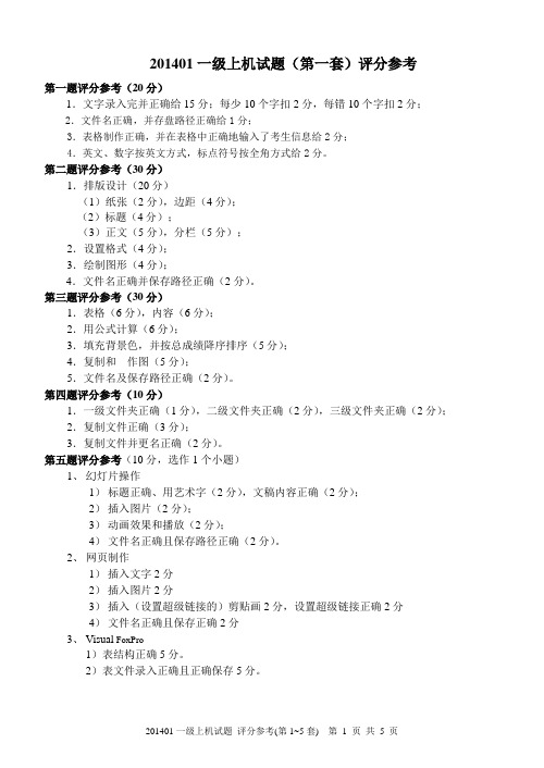 重庆市计算机一级上机试题(1—5套)评分标准