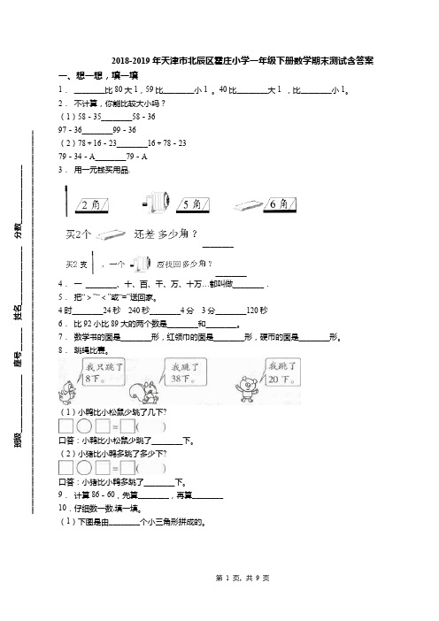 2018-2019年天津市北辰区霍庄小学一年级下册数学期末测试含答案