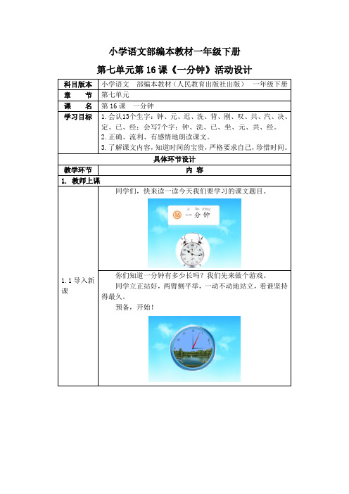 人教部编版一年级语文下册《16一分钟》活动教案教学设计优秀公开课