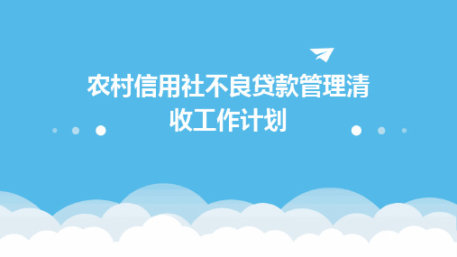 农村信用社不良贷款管理清收工作计划PPT