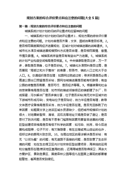 规划方案的综合评价要点和应注意的问题[大全5篇]