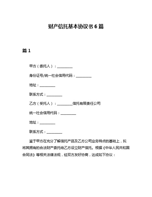 财产信托基本协议书6篇