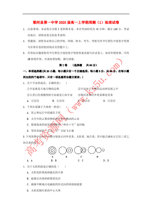 云南省德宏州梁河县第一中学2017-2018学年高一地理上学期第一周周测试题