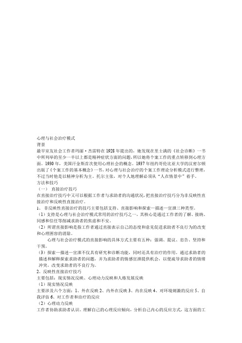 心理与社会治疗模式概述