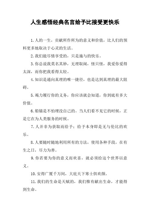 人生感悟经典名言给予比接受更快乐