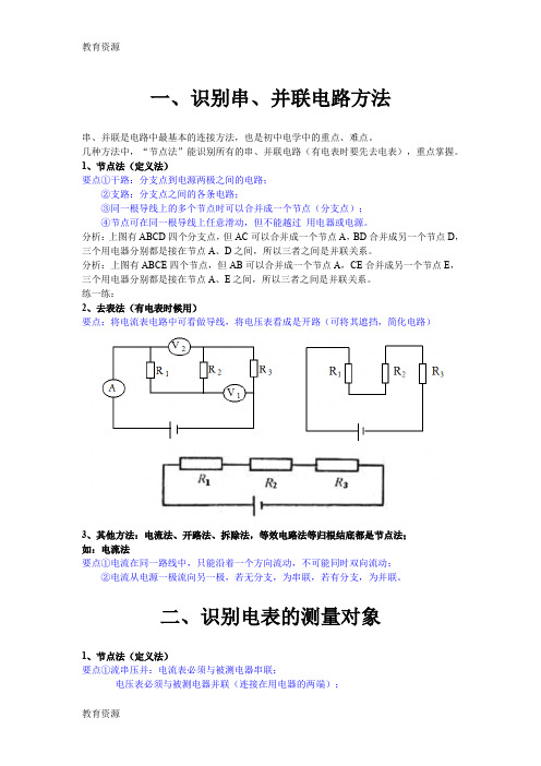 【教育资料】中考专题：串、并联电路及电表测量对象的识别学习专用