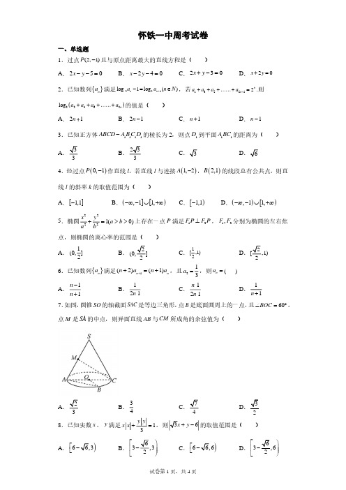 怀铁一中周考试卷 数学