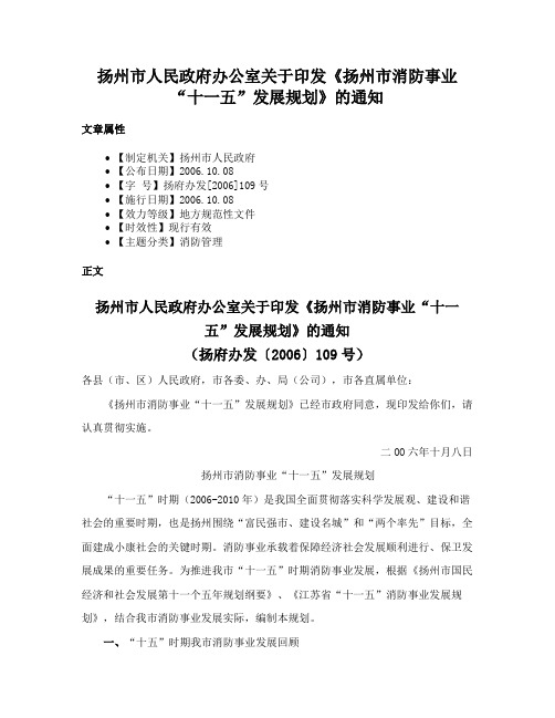 扬州市人民政府办公室关于印发《扬州市消防事业“十一五”发展规划》的通知