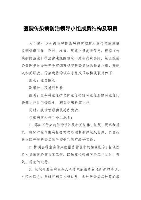 医院传染病防治领导小组成员结构及职责