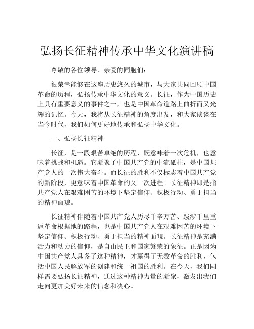 弘扬长征精神传承中华文化演讲稿