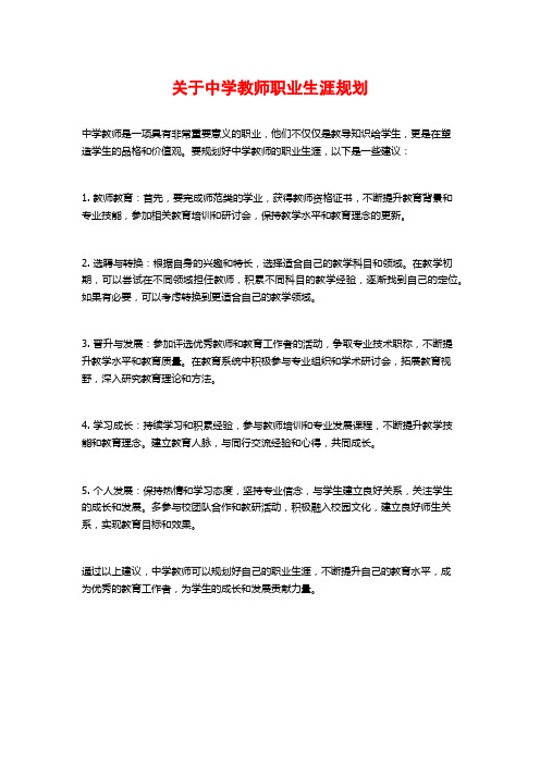 关于中学教师职业生涯规划