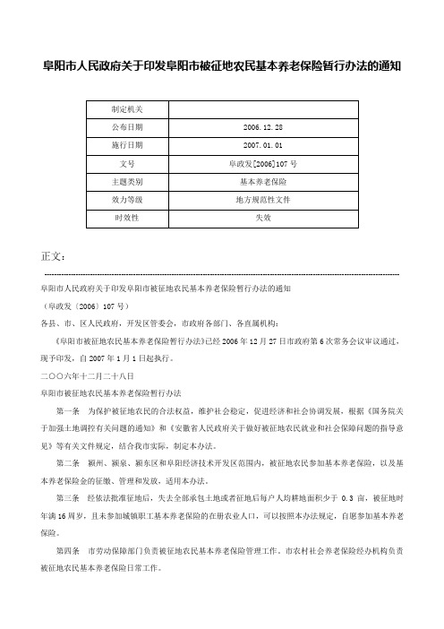 阜阳市人民政府关于印发阜阳市被征地农民基本养老保险暂行办法的通知-阜政发[2006]107号