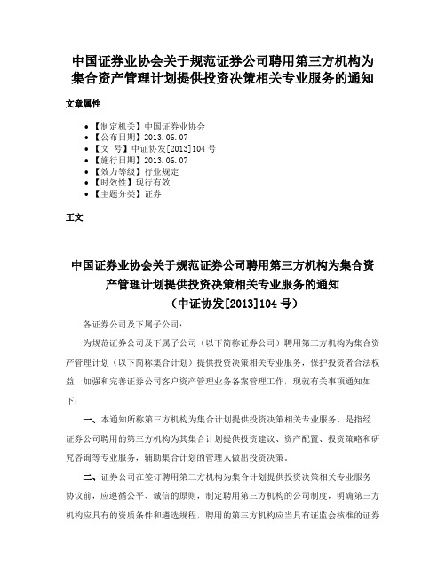 中国证券业协会关于规范证券公司聘用第三方机构为集合资产管理计划提供投资决策相关专业服务的通知