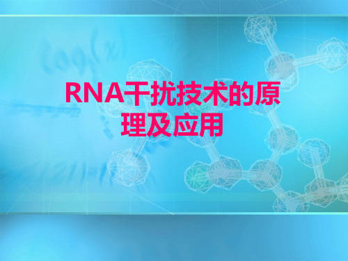 RNA干扰技术的原理及应用