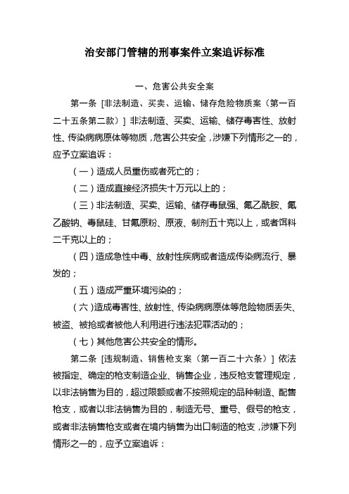 治安部门管辖的刑事案件立案追诉标准