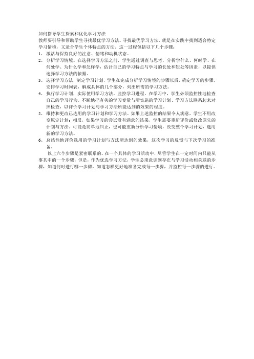 如何指导学生探索和优化学习方法