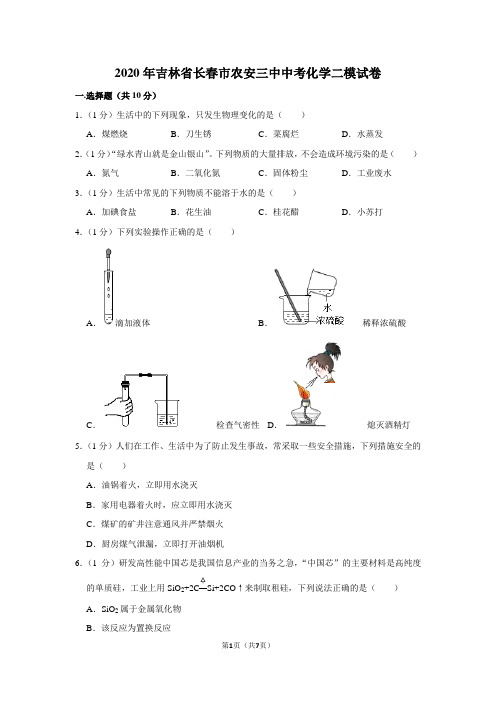 2020年吉林省长春市中考化学二模试卷