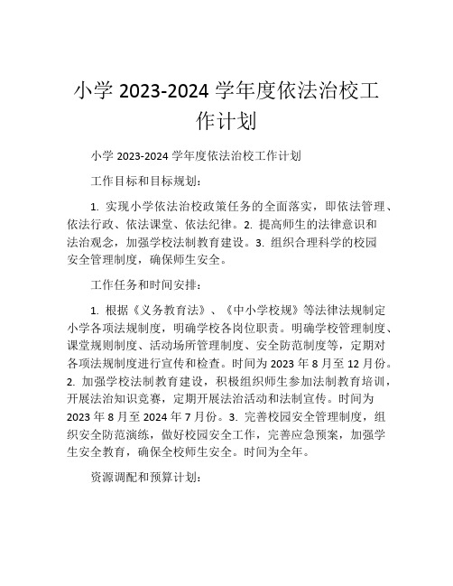 小学2023-2024学年度依法治校工作计划