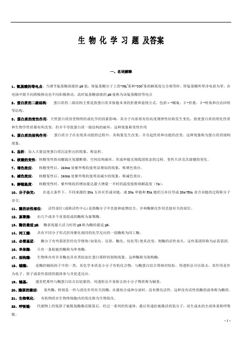 大学生物化学习题及答案-完整版