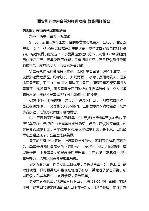 西安到九寨沟自驾游经典攻略_路线图详解（2）