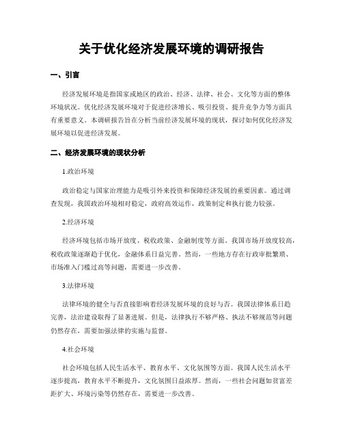 关于优化经济发展环境的调研报告