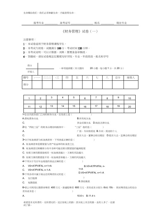 2010.1自考《财务管理学》试题及答案