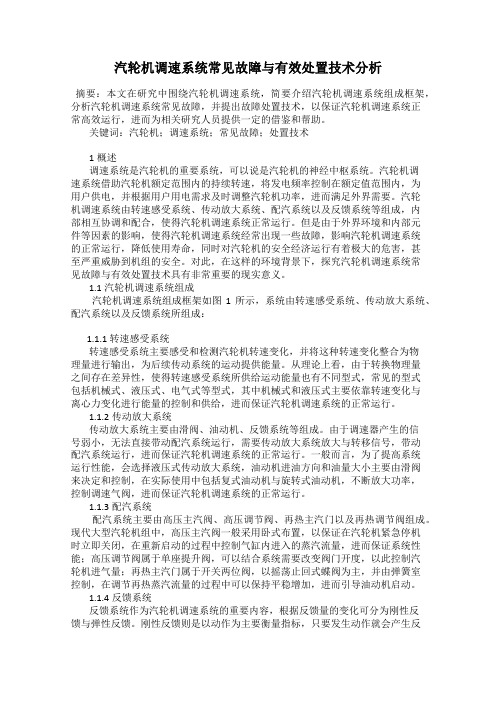 汽轮机调速系统常见故障与有效处置技术分析