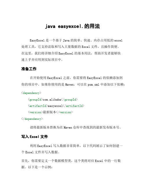 java easyexcel.的用法