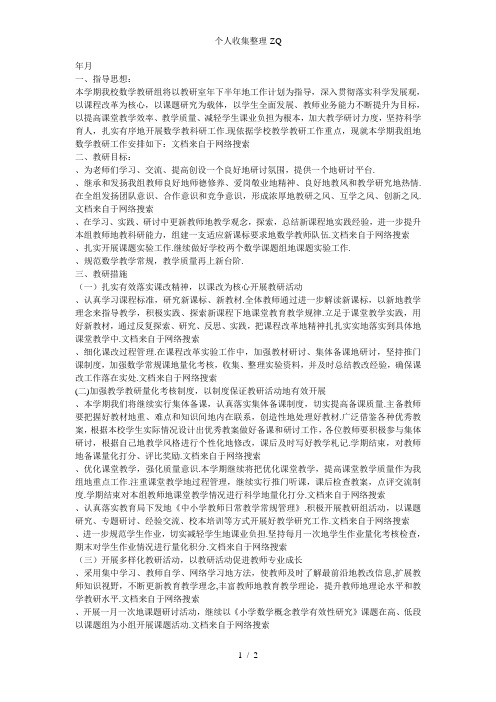 小学数学教研组工作计划[201009]