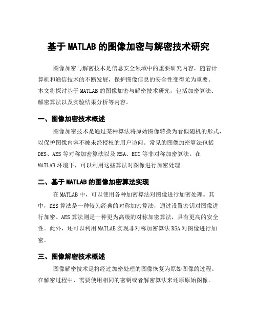 基于MATLAB的图像加密与解密技术研究