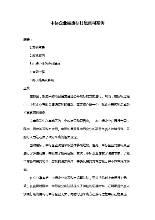 中标企业被废标打赢官司案例