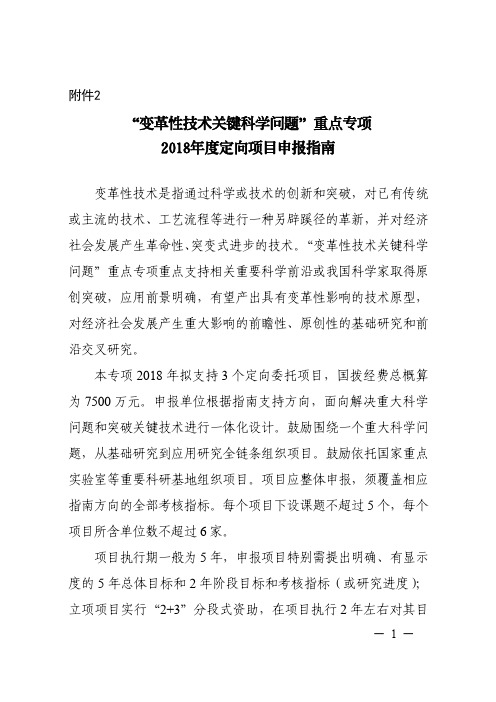 变革性技术关键科学问题重点专项2018年度定向项目申